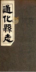 通化县志  1   1936  PDF电子版封面    刘天成修 