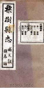 梨树县志  7（1934 PDF版）