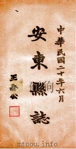 安东县志 4 PDF电子版封面 于云峰篆修
