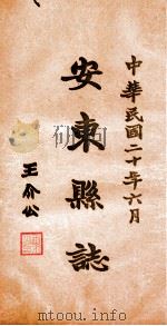 安东县志 5 PDF电子版封面 于云峰篆修