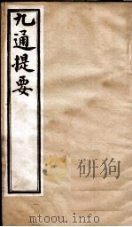九通提要 卷1-3 1902 PDF电子版封面 (清)紫绍炳撰