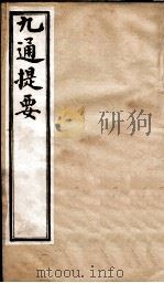 九通提要 卷4-5 1902 PDF电子版封面 (清)紫绍炳撰