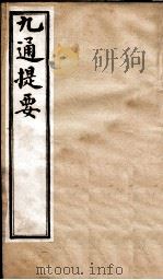 九通提要 卷8-9 1902 PDF电子版封面 (清)紫绍炳撰