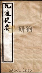 九通提要 卷12 1902 PDF电子版封面 (清)紫绍炳撰