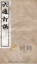 六通订误  2（ PDF版）