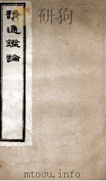 王船山读通鉴论 2 卷12-16 1898 PDF电子版封面 (清)王夫之撰