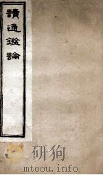 王船山读通鉴论 3 卷17-21 1898 PDF电子版封面 (清)王夫之撰