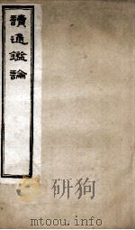 王船山读通鉴论 4 卷22-26 1898 PDF电子版封面 (清)王夫之撰