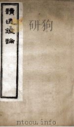 王船山读通鉴论 5 卷27-30 1898 PDF电子版封面 (清)王夫之撰
