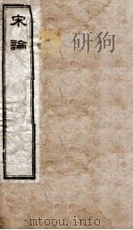 宋论  卷1-5   1898  PDF电子版封面    （清）王夫之撰 