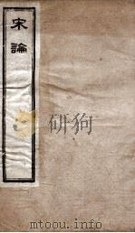 宋论 卷6-15 1898 PDF电子版封面 (清)王夫之撰