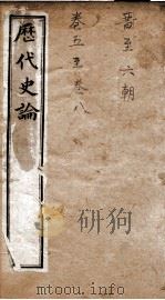 左传史论 卷1-2 1898 PDF电子版封面 (清)谭宗浚编