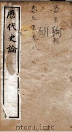 历代史论 卷5-8 1898 PDF电子版封面 (清)谭宗浚编