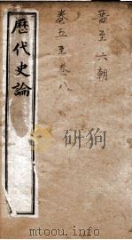 历代史论  卷9-12（1898 PDF版）