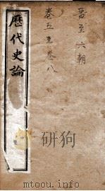 历代史论 上册至下册 1898 PDF电子版封面 (清)谭宗浚编