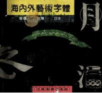 海内外艺术家字体  香港·台湾·日本（1990 PDF版）