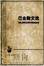 巴金散文集  上（1982 PDF版）