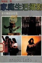 家庭生活摄影（1990 PDF版）