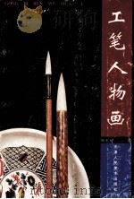 工笔人物画（1994 PDF版）