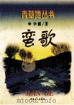 蛮歌 1998 PDF电子版封面 7500820267 申剑著