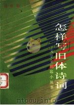 怎样写旧本诗词--文学金钥匙小丛书（1992.11 PDF版）