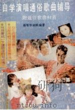 自学演唱通俗歌曲辅导（1990 PDF版）