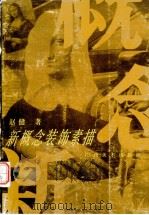 新概念装饰素描（1993 PDF版）