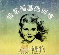 铅笔画基础训练（1991 PDF版）