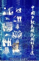 中国少数民族民间故事选  下（1982 PDF版）