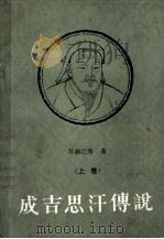 成吉思汗传说 上 1984 PDF电子版封面 10377·19 苏赫巴鲁著