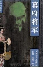 幕府将军  上（ PDF版）