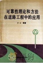 可靠性理论和方法在道路工程中的应用（1990 PDF版）