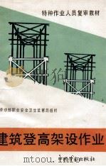 建筑登高架设作业（1994.01 PDF版）