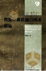 微型计算机接口技术实验 1994 PDF电子版封面 7304009799 傅麒麟编
