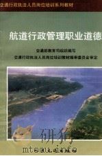 航道行政管理职业道德（1997 PDF版）