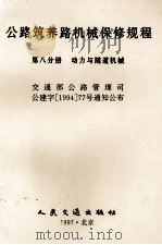 公路筑养路机械保修规程  第8分册  动力与隧道机械（1998 PDF版）