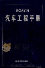 BOSCH汽车工程手册 1990.10 PDF电子版封面 张羡曾等译