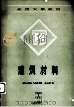 建筑材料 1990 PDF电子版封面 7120010476 北京水利电力函授学院,吴钟瑾编