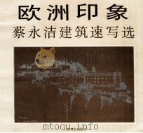 欧洲印象  蔡永洁建筑速写选（1994 PDF版）