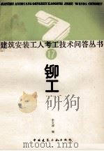 铆工（1989 PDF版）