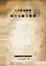 现代化施工管理（1985 PDF版）
