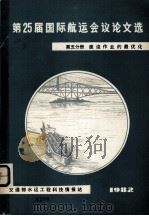 第25届国际航运会议论文选  第5分册  疏浚作业的最优化（1982 PDF版）