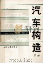 汽车构造:下:2版 1987 PDF电子版封面 15044·4755 吉林工业大学汽车教研室编著