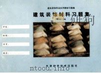 建筑装饰材料习题集（1998 PDF版）