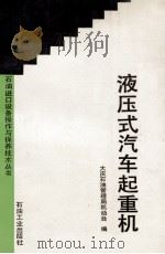 液压式汽车起重机（1993 PDF版）