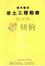 城市建设岩土工程勘察（1994 PDF版）