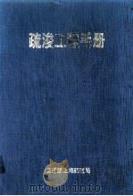 疏浚工程手册（1994 PDF版）