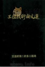 工程技术论文选（ PDF版）