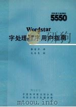 Wordstar字处理程序用户指南 1985 PDF电子版封面 张家齐译