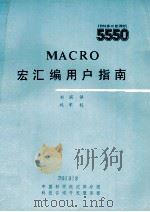 MACRO宏汇编用户指南 1985 PDF电子版封面 刘滨译